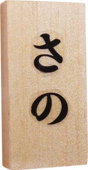 名前が自由自在 ミニミニ 表札 マスコット カプセルトイ