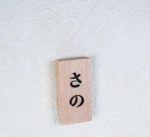 名前が自由自在 ミニミニ 表札 マスコット カプセルトイ