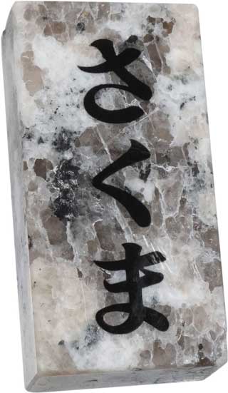 名前が自由自在 ミニミニ 表札 マスコット カプセルトイ