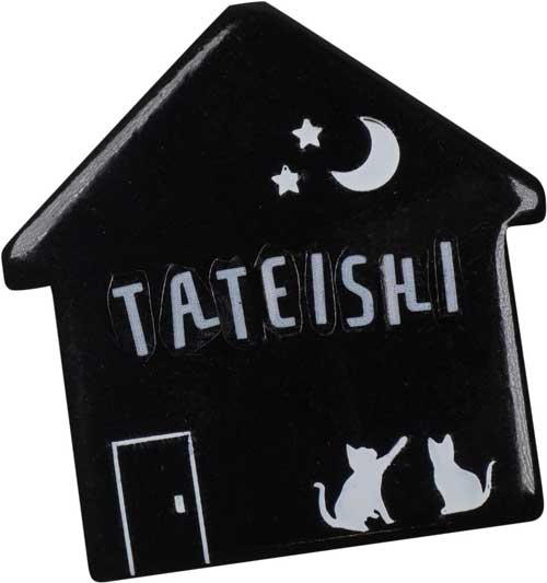 名前が自由自在 ミニミニ 表札 マスコット カプセルトイ