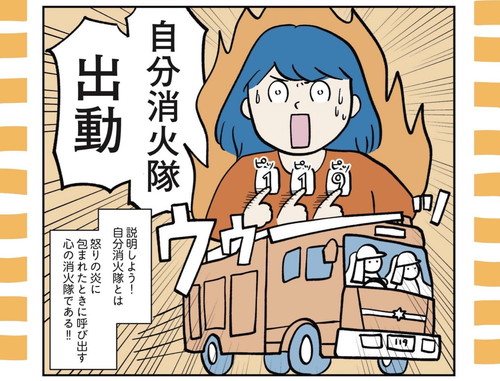 「怒りの炎に包まれたら、自分消火隊を呼ぶ」