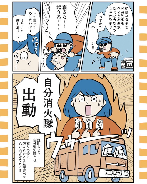 「怒りの炎に包まれたら、自分消火隊を呼ぶ」