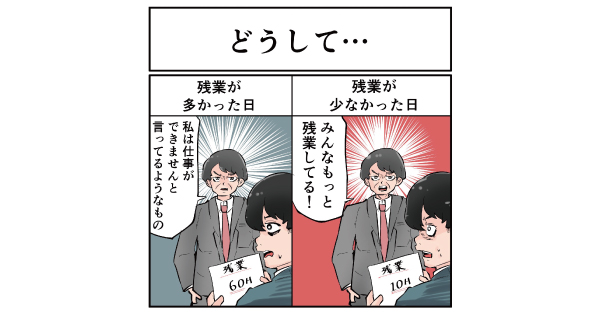 時に部下の心を壊す“よくある一言”　残業が多いときは「残業＝頑張るではない」、少ないときは「頑張りが足りない」（要約） | ねとらぼ