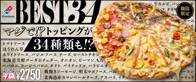 ドミノ・ピザから“盛りの限界”34種トッピングのピザ　「ベスト34」期間限定販売、お値段5500円