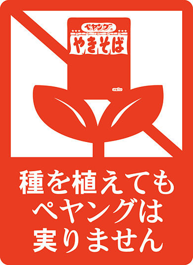 「ペヤングの種」