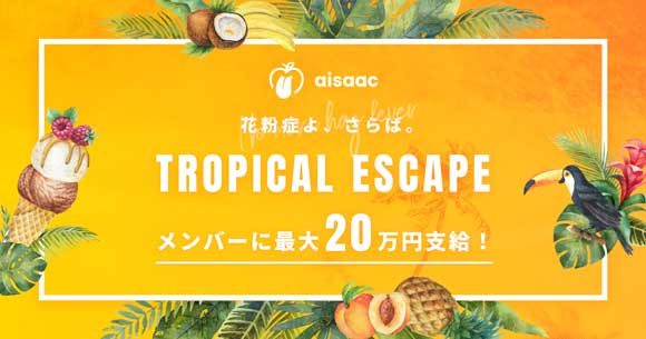 花粉症 従業員 宿泊費 補助 Tropical Escape アイザック 福利厚生制度