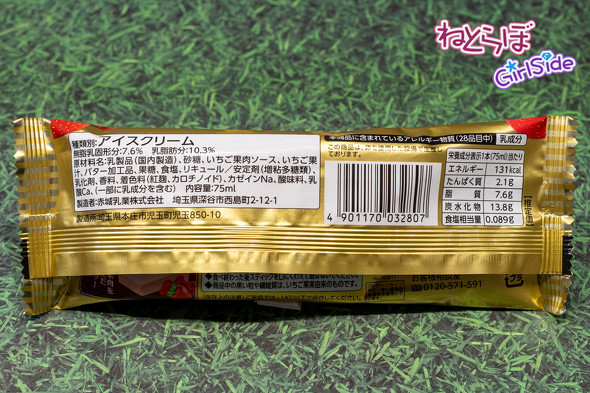 かじるあまおう苺バターアイス