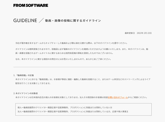 フロム・ソフトウェア 配信ガイドライン改定