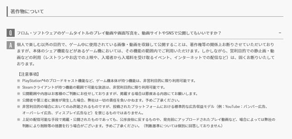 フロム・ソフトウェア 配信ガイドライン改定