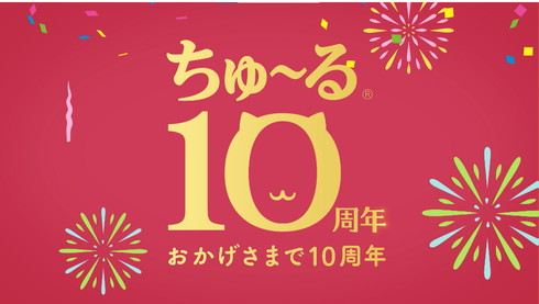 ちゅ〜るちゅ〜るトレイン