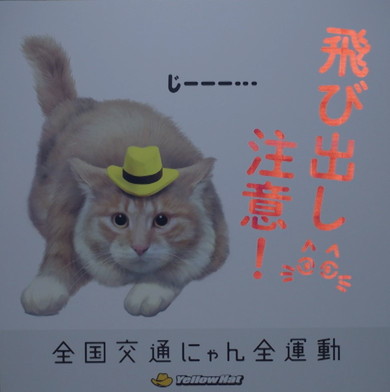 全国交通にゃん全運動2022