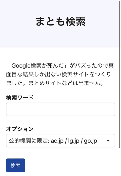 「まとも検索」