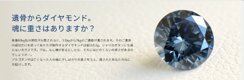 メモリアルダイヤモンド