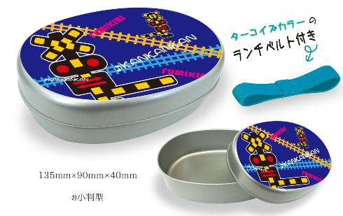 踏切＆新幹線デザインアルミ弁当箱