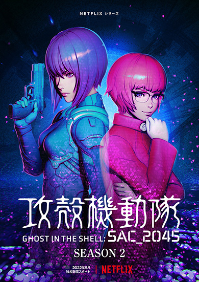 「攻殻機動隊 SAC_2045」シーズン2、5月からNetflixで配信