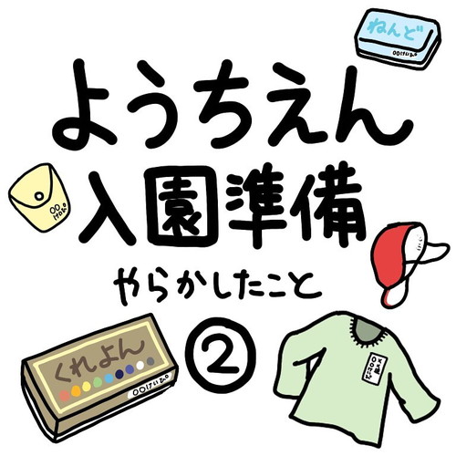 「ようちえん入園準備　やらかしたこと」