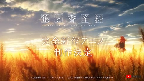 「狼と香辛料」完全新作アニメ政策決定