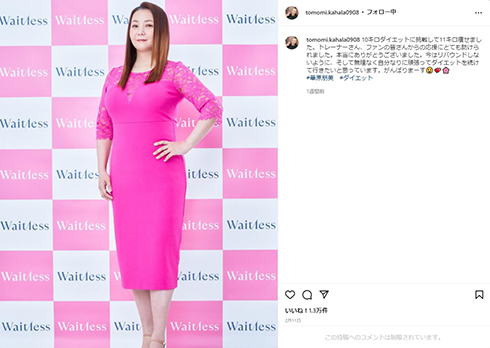 ダイエット成功後の華原朋美さん