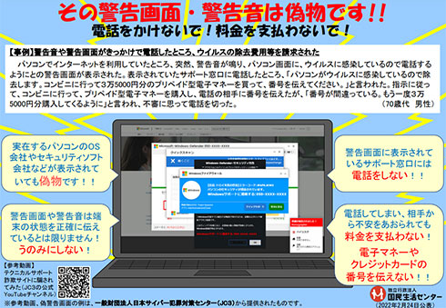 国民生活センターの注意喚起