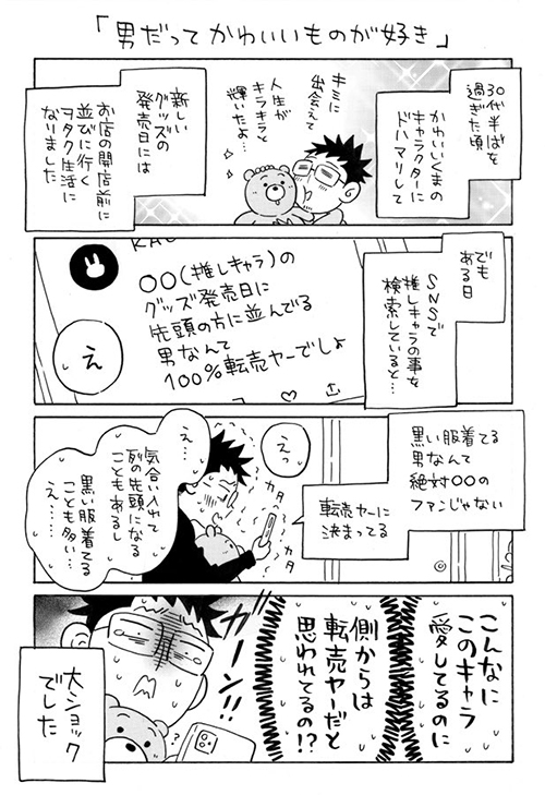 男だってかわいいものが好き漫画1