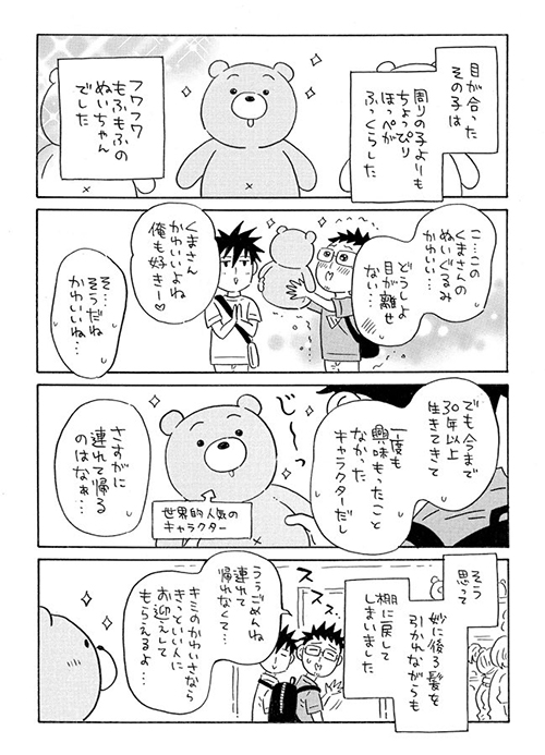 運命のぬいぐるみに出会ったゲイカップルの話1.3