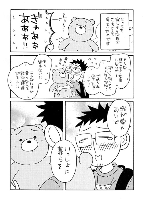 運命のぬいぐるみに出会ったゲイカップルの話2.1