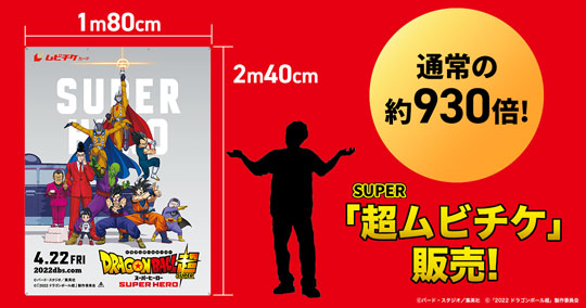 映画 ドラゴンボール超 スーパーヒーロー 超ムビチケ 超巨大サイズ