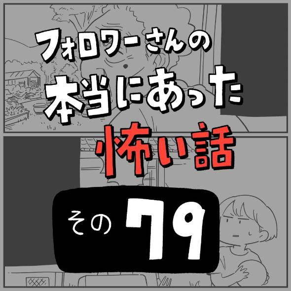 フォロワーさんの本当にあった怖い話その79「遺品整理」 漫画