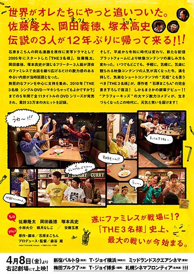 「THE3名様」佐藤隆太、塚本高史、岡田義徳