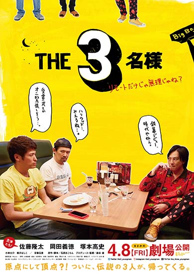 「THE3名様」佐藤隆太、塚本高史、岡田義徳
