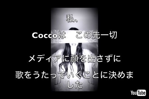 今後はメディアでの顔出しを行わないとしたCocco
