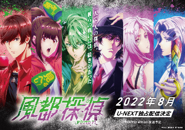 アニメ「風都探偵」は8月から「U-NEXT」で独占配信＆TOKYO MXで放送