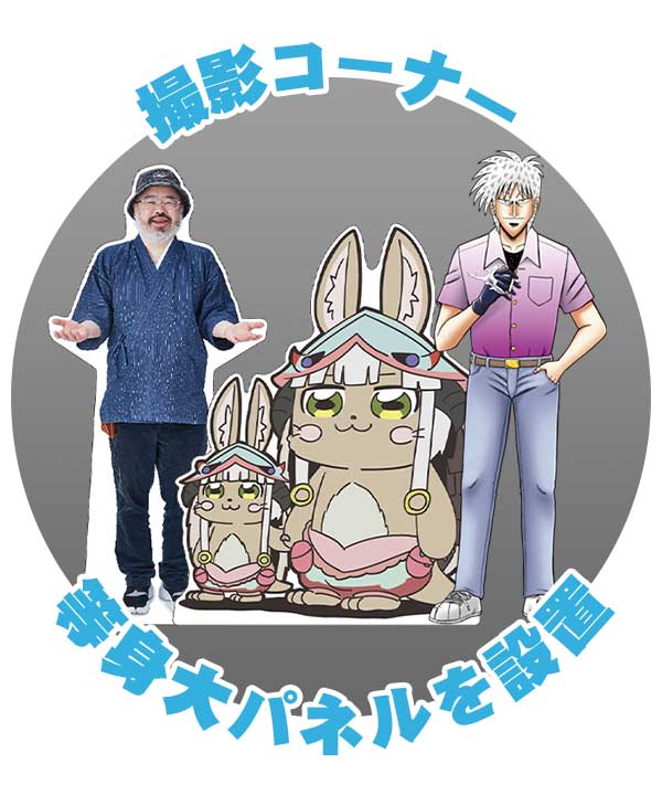 『メイドインアビス』作者（実写パネル）とツーショットが撮れる！　創立50周年を記念した「竹書房ショップ」開催