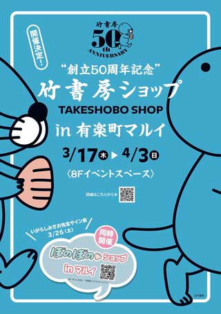 創立50周年記念 竹書房 ショップ 有楽町マルイ ぼのぼのショップ