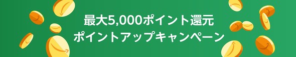 ポイントアップキャンペーン