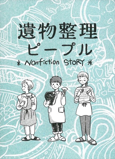 同人誌『遺物整理ピープル』