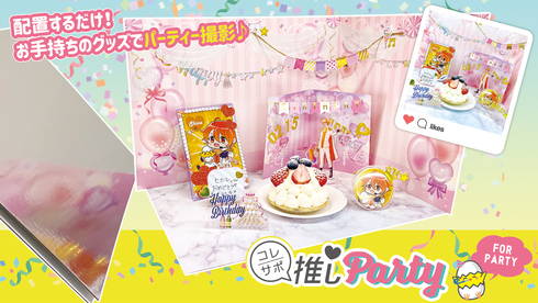 推しパーティー01