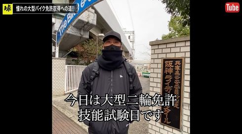 藤川さんは大型二輪免許取得のために自動車教習所へ