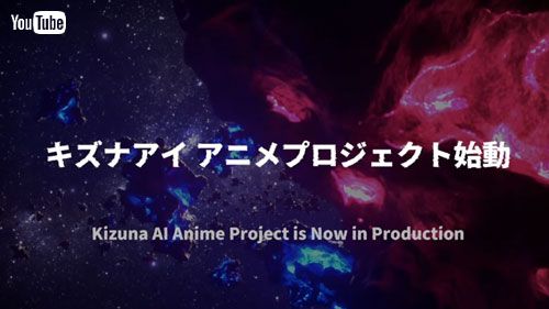 キズナアイ ラストライブ 活動休止 アニメ化 音声合成AI CeVIO AI