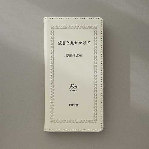 書籍風 手帳型 スマホケース 読書と見せかけて