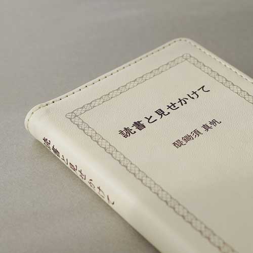 書籍風 手帳型 スマホケース 読書と見せかけて