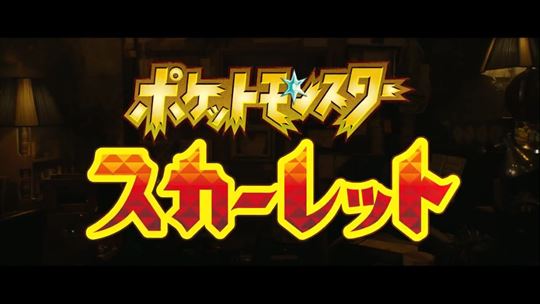 ポケットモンスター スカーレット／バイオレット