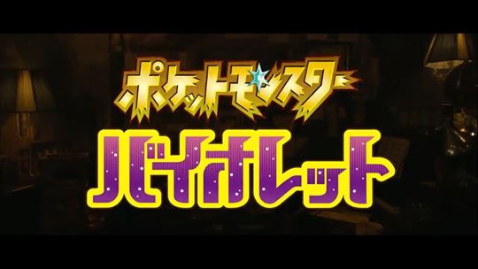 ポケットモンスター スカーレット／バイオレット