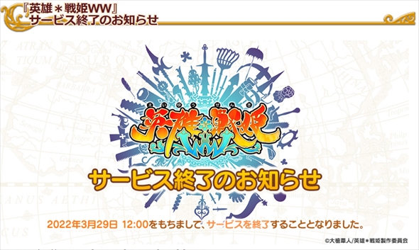 ブラウザゲーム「英雄＊戦姫ＷＷ」サービス終了