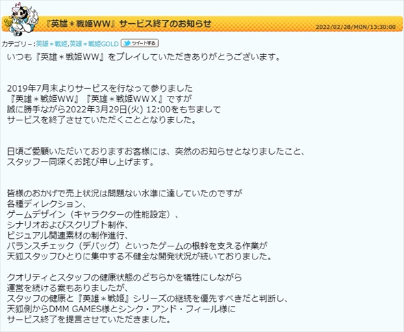 ブラウザゲーム「英雄＊戦姫ＷＷ」サービス終了