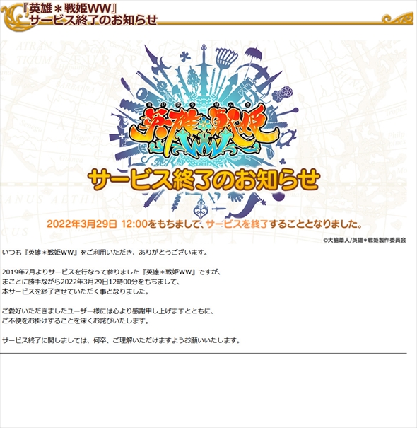ブラウザゲーム「英雄＊戦姫ＷＷ」サービス終了