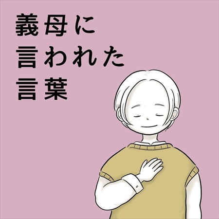 義母にいわれた言葉