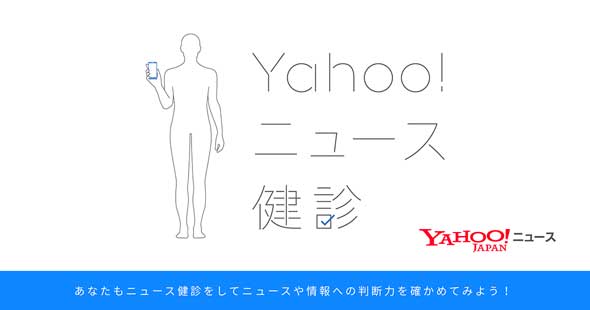 Yahoo!ニュース 健診 学習コンテンツ 情報判断
