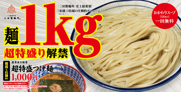 超特盛つけ麺 三田製麺所