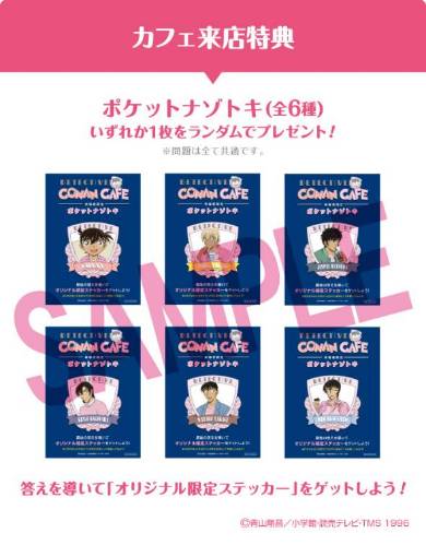 カフェ来店特典「ポケットナゾトキ（全6種）」イメージ